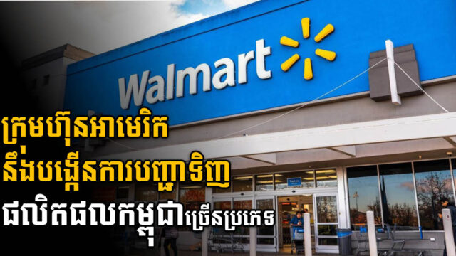 ក្រុមហ៊ុនលក់រាយដ៍ធំបំផុតរបស់អាមេរិកនឹងបង្កើនការបញ្ជាទិញផលិតផលកម្ពុជា