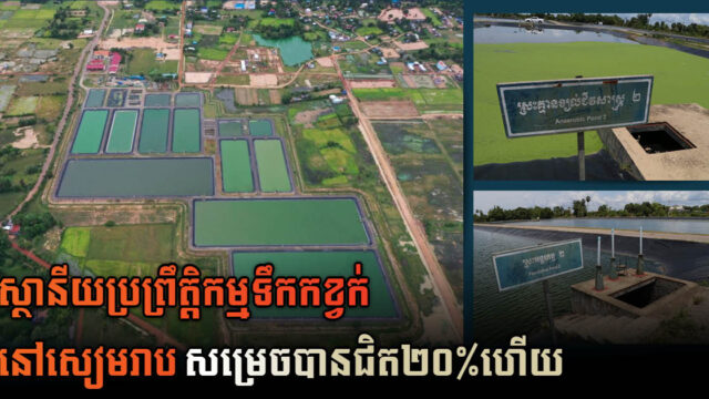 គម្រោងសង់ស្ថានីយប្រព្រឹត្តិកម្មទឹកកខ្វក់ក្នុងក្រុងសៀមរាបសម្រេចបានជិត២០%ហើយ