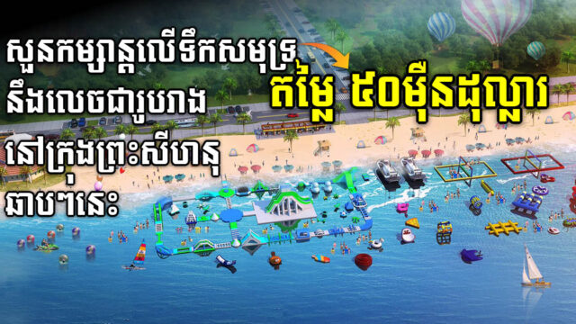 រដ្ឋឯកភាពគម្រោងវិនិយោគសួនកម្សាន្តលើទឹកសមុទ្រតម្លៃ ៥០ម៉ឺនដុល្លារ​