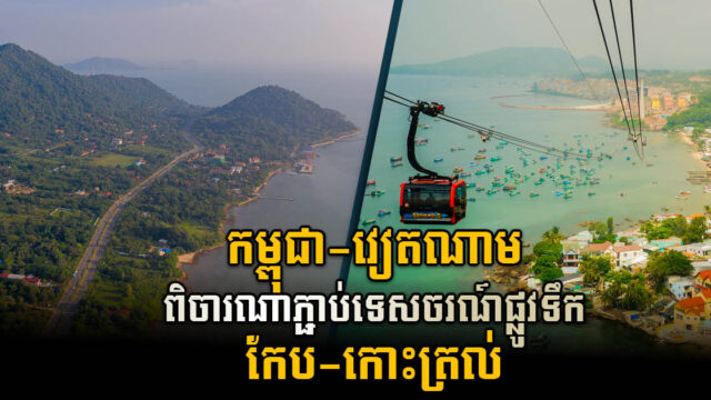 កម្ពុជា-វៀតណាម ពិចារណាភ្ជាប់ហេដ្ឋារចនាសម្ព័ន្ធផ្លូវទឹកកែប-កោះត្រល់