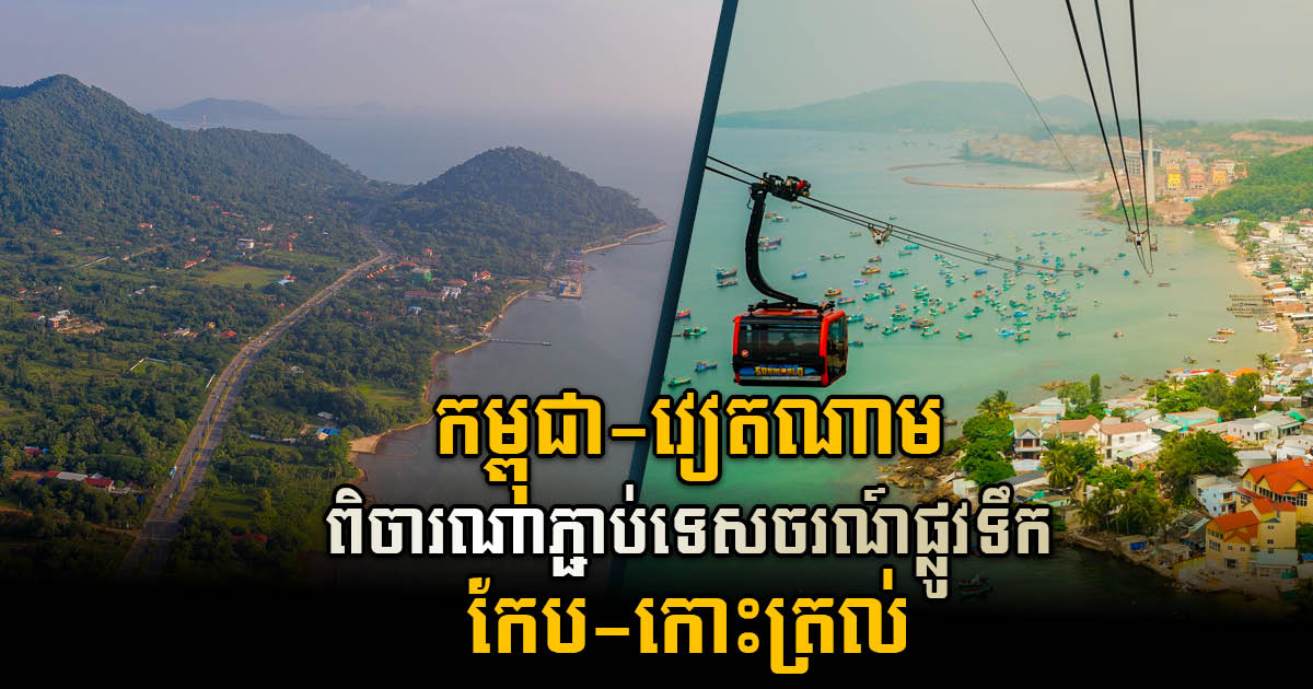 Cambodia-Vietnam Considering Waterway Connection Between Kep & Phu Quoc Island