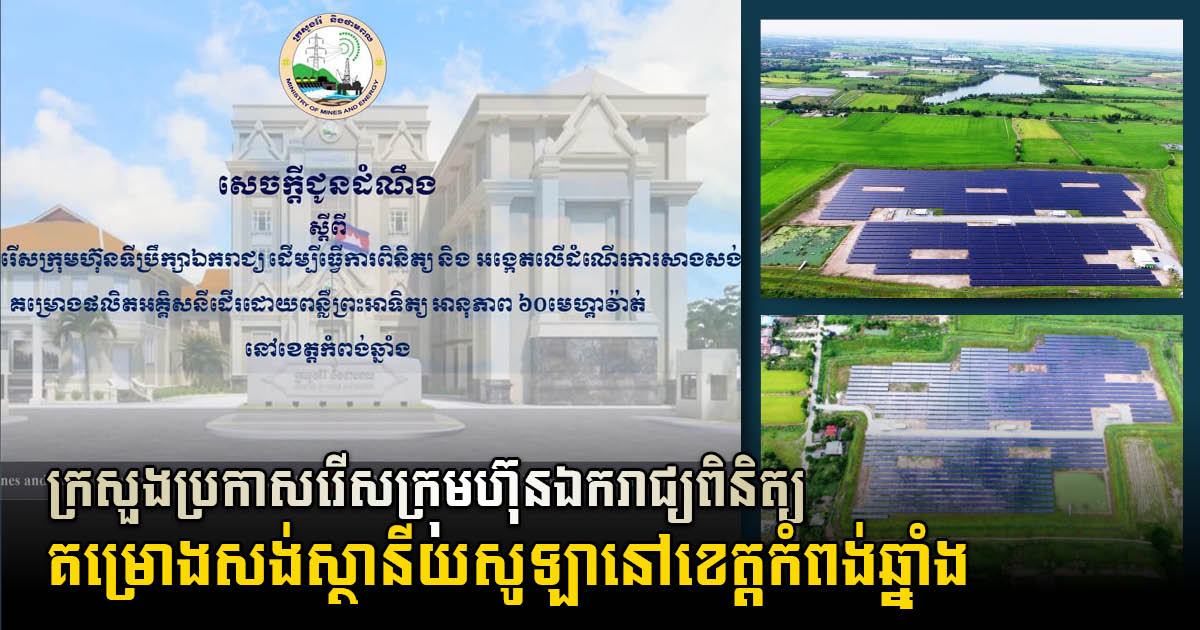 MME Announces Recruitment of Consultants for Monitoring Construction of 60-MW Solar Project in Kampong Chhnang