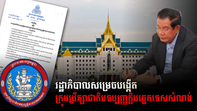 រាជរដ្ឋាភិបាលបង្កើតក្រុមការងារពិសេសសិក្សាស្រាវជ្រាវបទប្បញ្ញត្តិជាតិបច្ចេកទេសសំណង់