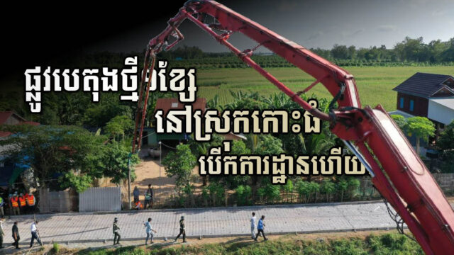 ក្រសួងបើការដ្ឋានសង់ផ្លូវបេតុងថ្មី១ខ្សែ នៅស្រុកកោះធំខេត្តកណ្តាល