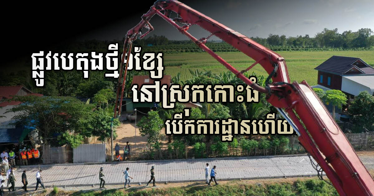 MPWT Breaks Ground on 850m Concrete Road in Koh Thom District, Kandal Province