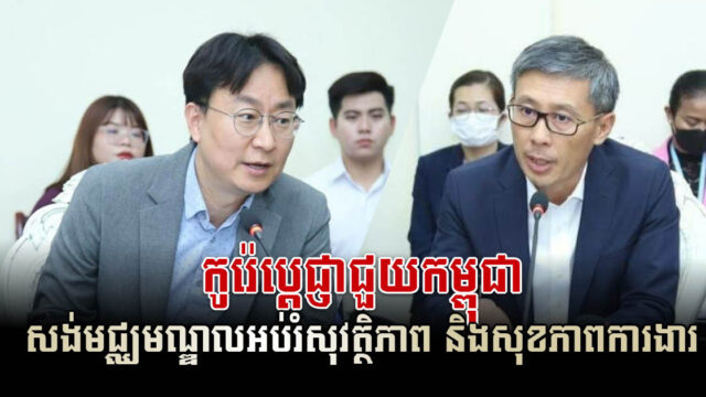 កូរ៉េជួយកម្ពុជាសង់មជ្ឈមណ្ឌលបណ្តុះបណ្តាលសុវត្ថិភាព និងសុខភាពការងារ