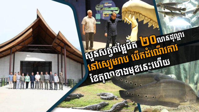 សួនសត្វតម្លៃជិត២០លានដុល្លារនៅខេត្តសៀមរាបគ្រោងបើកដំណើរការនៅខែតុលា