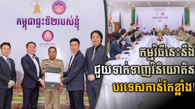 កម្ពុជាប្រកាសដាក់ដំណើរការកម្មវិធីផ្តល់ទិដ្ឋារស់នៅ ១០ឆ្នាំ ដល់វិនិយោគិនបរទេស​