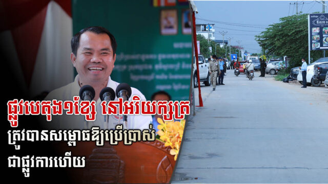 ផ្លូវបេតុង ២ពាន់ម៉ែត្រ នៅអរិយក្សត្រត្រូវបានសម្ពោធដាក់ឱ្យប្រើប្រាស់ជាផ្លូវការ