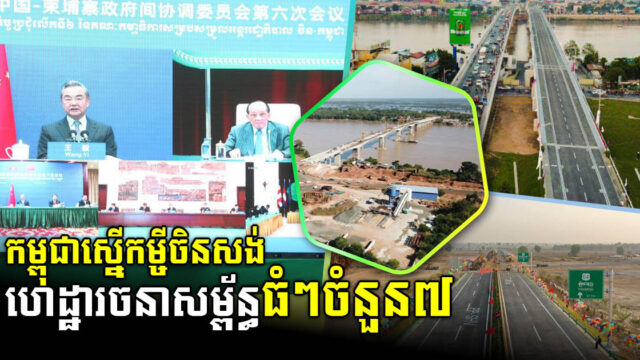 កម្ពុជាស្នើចិនផ្តល់កម្ចីអភិវឌ្ឍគម្រោងសង់ហេដ្ឋារចនាសម្ព័ន្ធធំៗ៧ ក្នុងឆ្នាំ២០២២-២០២៤