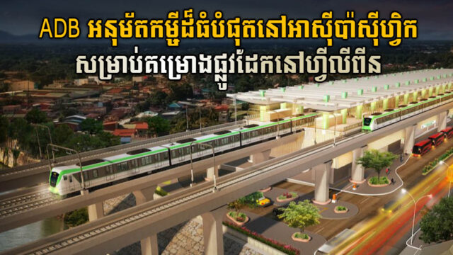ADB អនុម័តកម្ចីដ៏ធំបំផុតនៅអាស៊ីប៉ាស៊ីហ្វិក សម្រាប់គម្រោងផ្លូវដែកនៅហ្វីលីពីន