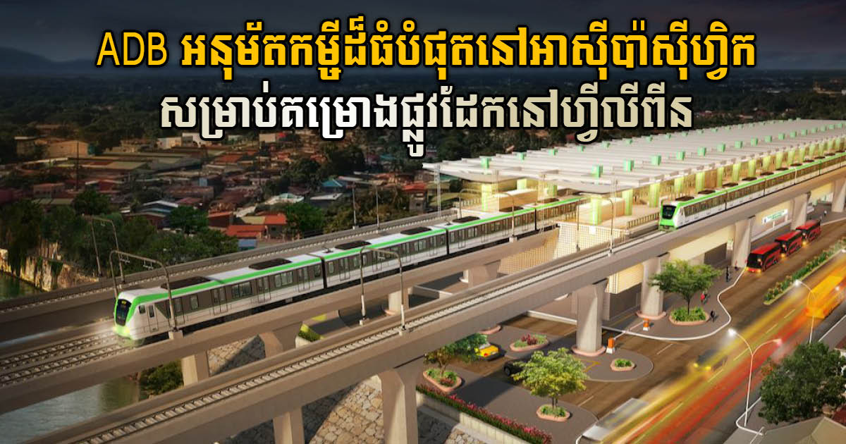 ADB អនុម័តកម្ចីដ៏ធំបំផុតនៅអាស៊ីប៉ាស៊ីហ្វិក សម្រាប់គម្រោងផ្លូវដែកនៅហ្វីលីពីន