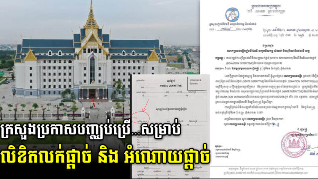 ក្រសួងប្រកាសឱ្យប្រើត្រាអគ្គនាយកដ្ឋានសុរិយោដី ជំនួសហត្ថលេខាលើលិខិតទាំងពីរប្រភេទនេះ