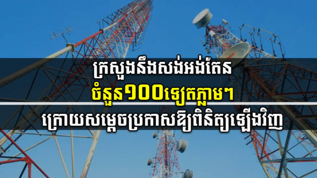 MPTC to Build 100 Antenna Stations in Tourism Areas following Prime Minister’s Suggestion