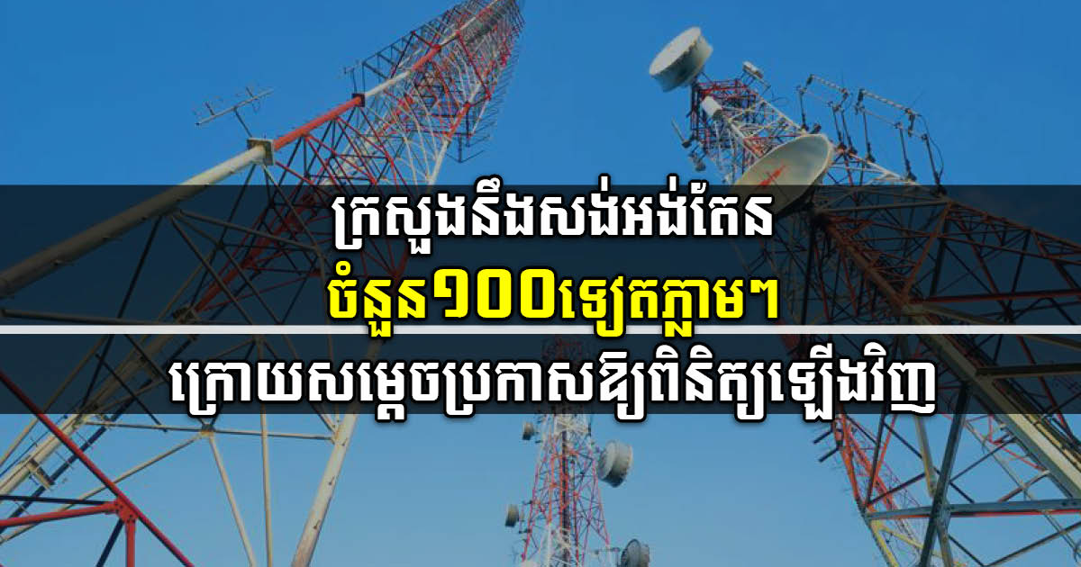 MPTC to Build 100 Antenna Stations in Tourism Areas following Prime Minister’s Suggestion