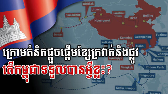 ក្រោមគំនិតផ្តួចផ្តើមខ្សែក្រវាត់និងផ្លូវ តើកម្ពុជាទទួលបានអ្វីខ្លះ?