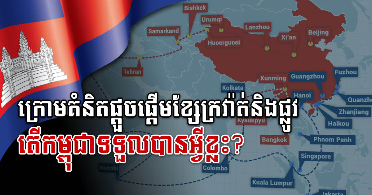 Under the Belt & Road Initiative, What Does Cambodia Get?