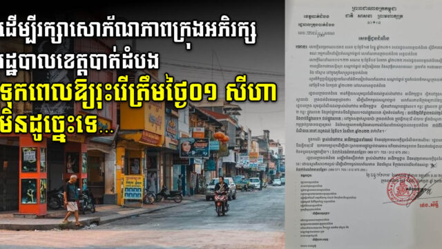 រដ្ឋបាលក្រុងបាត់ដំបងដាក់ឱសានវាទឱ្យម្ចាស់អគារក្នុងសង្កាត់ស្វាយប៉ោធ្វើការរុះរើជាបន្ទាន់