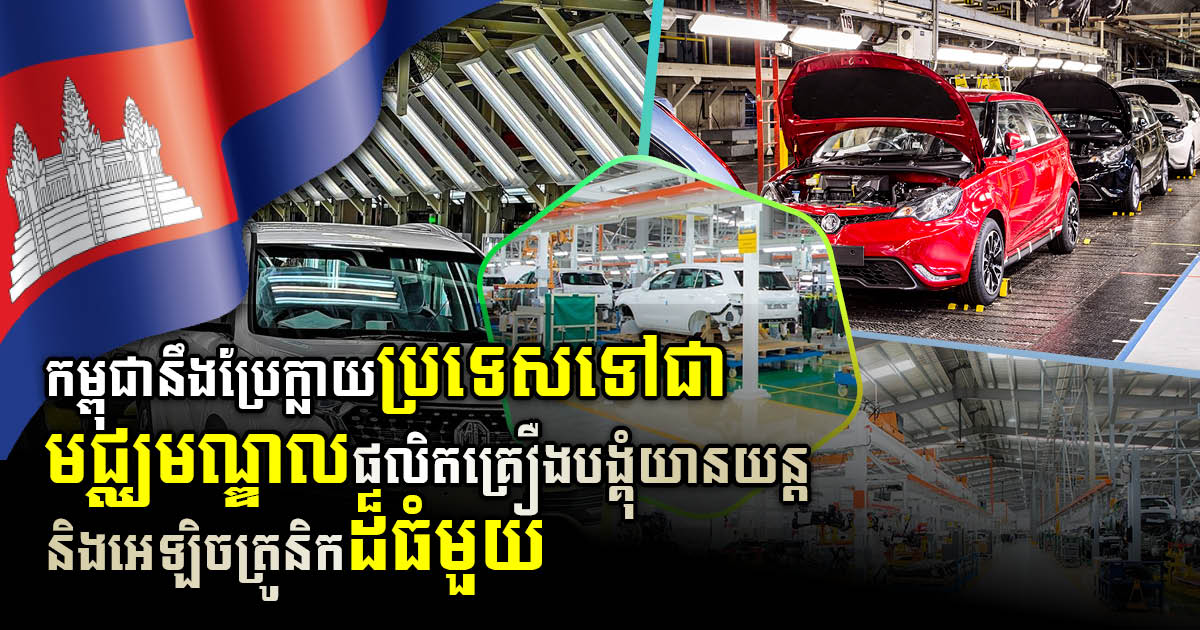 Gov’t Aims to Transform Cambodia into Automotive & Electronic Component Production Hub