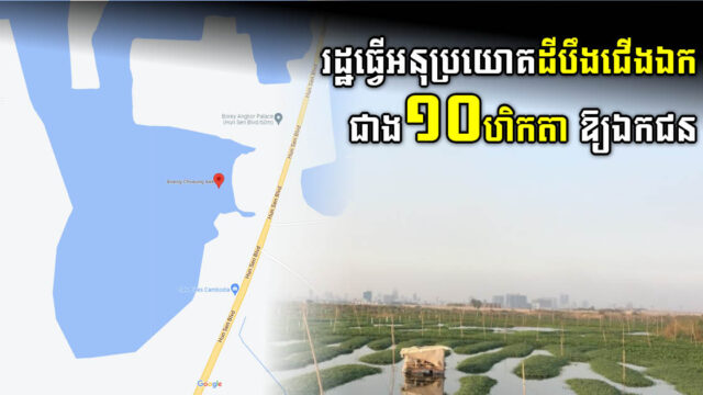 រដ្ឋបានធ្វើអនុប្រយោគដីបឹងជើងឯកជាង ១០­­ហិកតា ជូនវិស័យឯកជនគ្រប់គ្រង