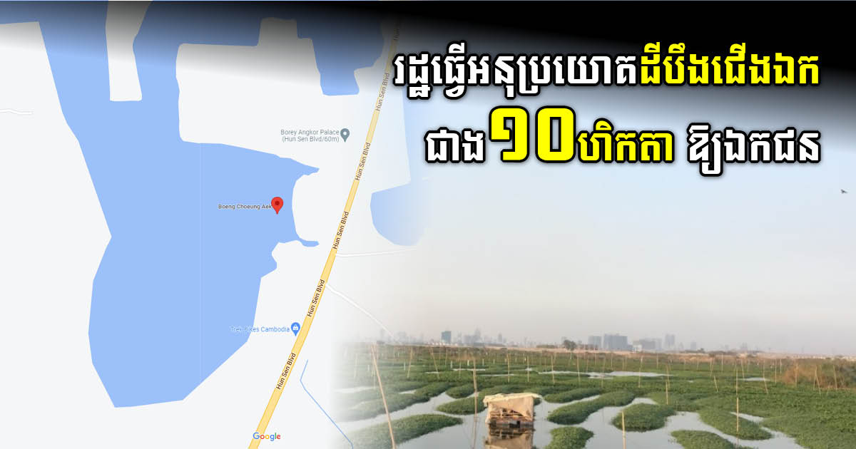 Government Reclassifies 10 hectares of Choeung Ek Lake Land for Granting to Private Sector