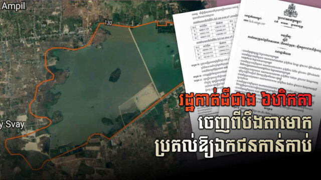រដ្ឋកាត់ដីជាង ៦ហិកតា ​ចេញពីបឹងតាមោក ប្រគល់ឱ្យឯកជនកាន់កាប់
