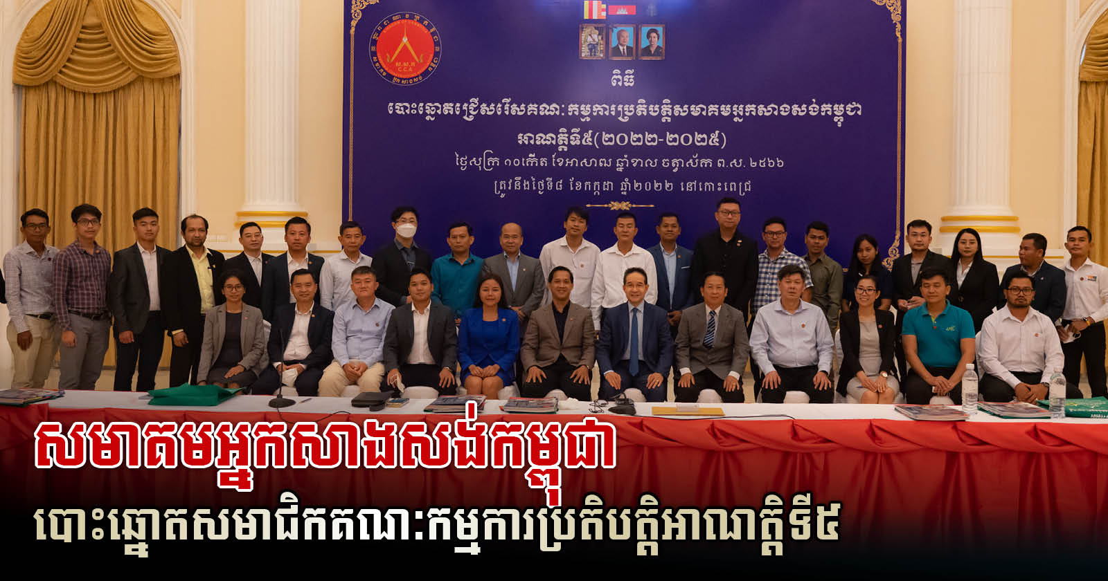Cambodia Constructors Association Host the Election of Executive Committee Members for 5th Mandate