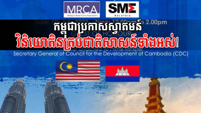 CDC ត្រៀមខ្លួនសម្រួលដល់វិនិយោគិនម៉ាឡេស៊ី និងវិនិយោគិនគ្រប់ជាតិសាសន៍នៅកម្ពុជា