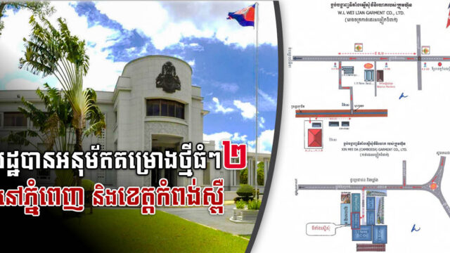 រដ្ឋបានអនុម័តគម្រោងធំៗ២ នៅរាជធានីភ្នំពេញ និងខេត្តកំពង់ស្ពឺ