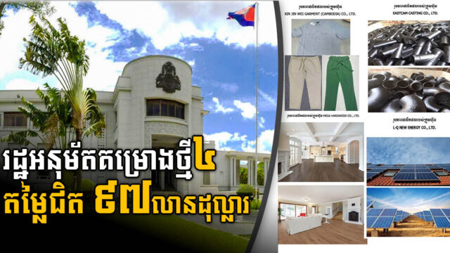 រដ្ឋអនុម័តគម្រោងធំៗ៤ តម្លៃជិត ៩៧លានដុល្លារ នៅខេត្តក្រចេះ ស្វាយរៀង និងព្រះសីហនុ