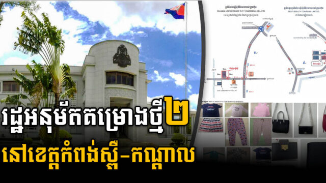 រដ្ឋអនុម័តគម្រោងធំៗ២ តម្លៃជាង ១៤លានដុល្លារ នៅខេត្តកំពង់ស្ពឺ និងកណ្តាល