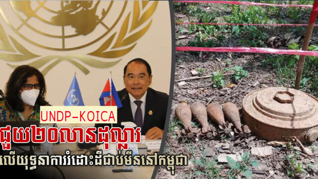 អាជ្ញាធរមីនកម្ពុជានិងដៃគូពាក់ព័ន្ធទាំងអស់ កំពុងអនុវត្តយុទ្ធនាការដោះមីនយ៉ាងសកម្មបំផុត