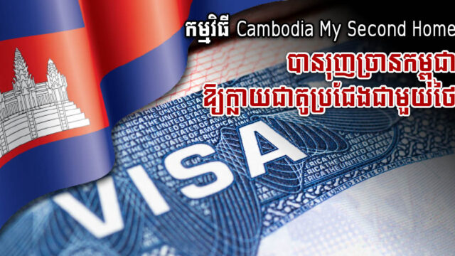 កម្មវិធី Cambodia My Second Home ទាញកម្ពុជាឱ្យក្លាយជាគូប្រជែងជាមួយថៃ