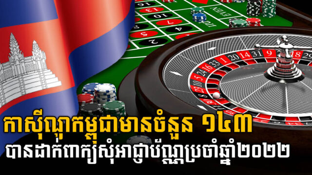 143 Cambodia Casinos Applied for Annual Licence: Regulator