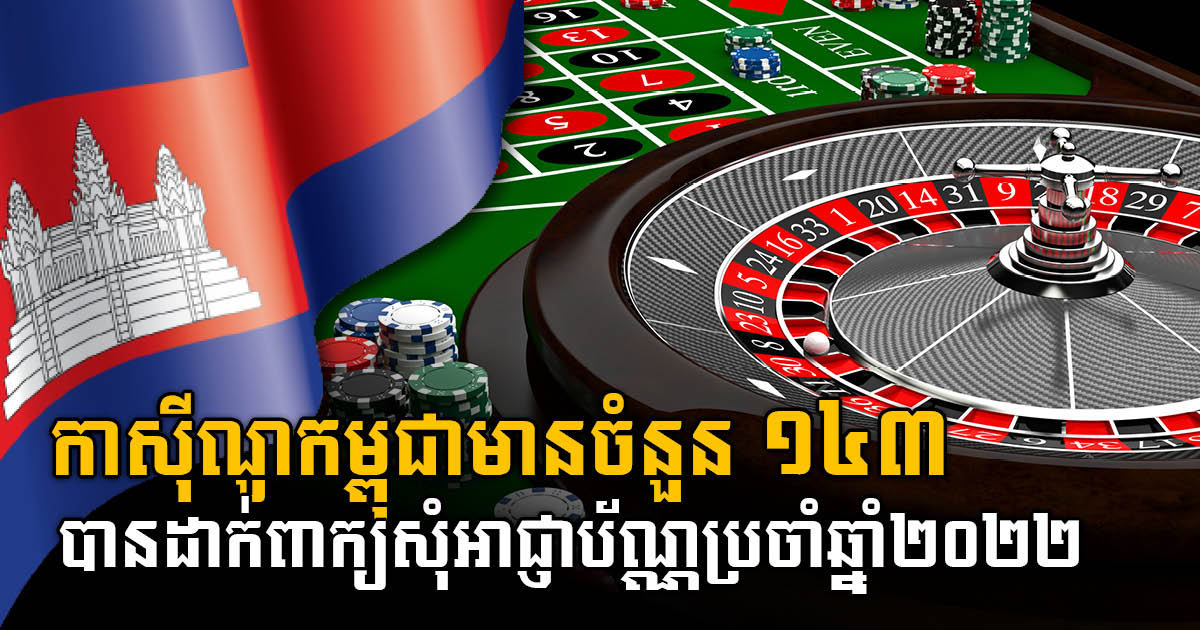 143 Cambodia Casinos Applied for Annual Licence: Regulator