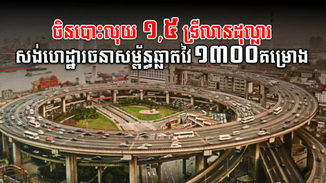 ផែនការធំ! ចិនគ្រោងចាយ ១,៥ ទ្រីលានដុល្លារ សង់ហេដ្ឋារចនាសម្ព័ន្ធឆ្លាតវៃ ១៣០០គម្រោង