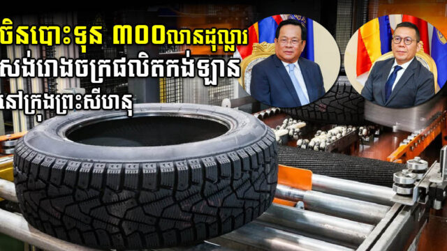 ចិនគ្រោងសង់រោងចក្រផលិតកង់រថយន្តថ្មីមួយទៀត តម្លៃ ៣០០លានដុល្លារ នៅឆ្នាំ២០២៣