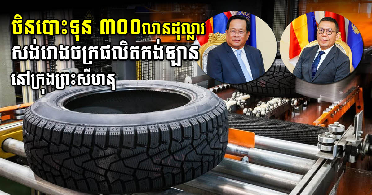 New US$300-million Tyre Production Factory to Be Built in 2023 in Sihanoukville SEZ