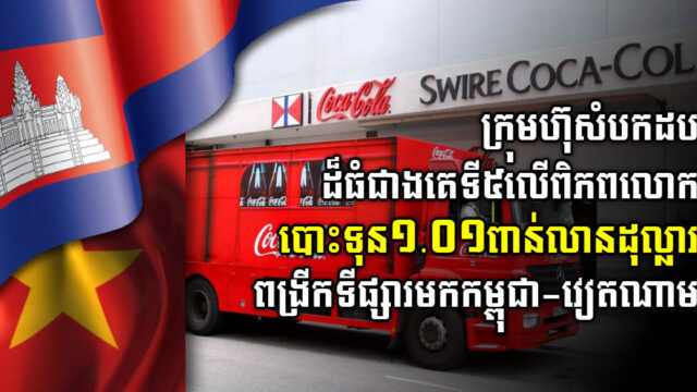 ក្រុមហ៊ុនផលិតសំបកដបដ៏ធំជាងគេទី៥លើពិភពលោក បោះទុនបន្ថែមពង្រីកទីផ្សារនៅកម្ពុជា