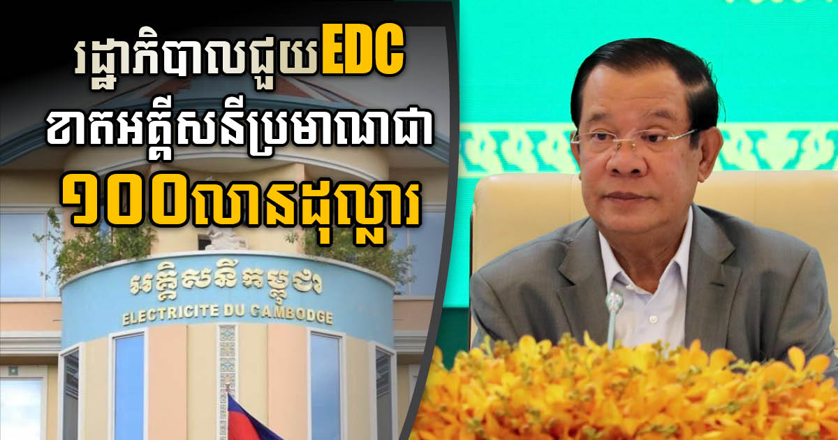 PM Hun Sen: Gov’t to spend approx. US$100m in electricity loss this year