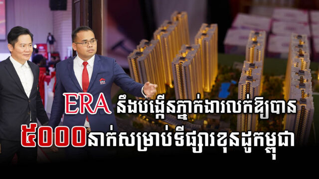 ERA Cambodia នឹងបង្កើនភ្នាក់ងារលក់ដល់ ៥ពាន់នាក់ សម្រាប់ទីផ្សារខុនដូកម្ពុជា