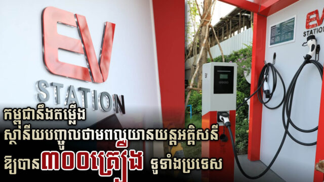 ចិននឹងផ្តល់ស្ថានីយបញ្ចូលថាមពលយានយន្តអគ្គិសនីចំនួន១០ គ្រឿងដល់កម្ពុជា