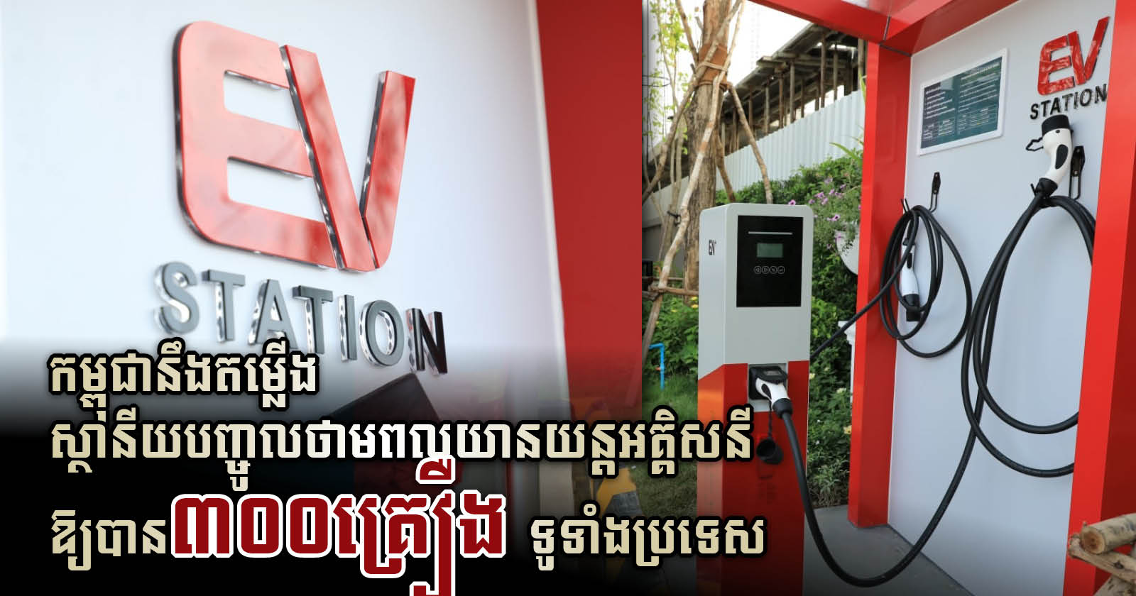 China Pledges 10 EV Chargers to Cambodia