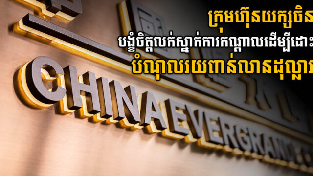 Evergrande’s Headquarter on Tender to Settle Its Crippling Debt