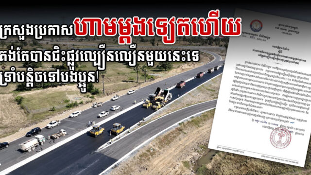 ក្រសួងព្រមានមិនឱ្យយានយន្តគ្រប់ប្រភេទធ្វើដំណើរលើផ្លូវល្បឿនលឿនភ្នំពេញ-ព្រះសីហនុ