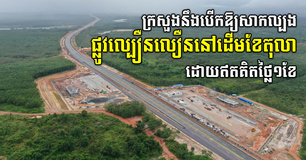 MPWT to launch Phnom Penh-Sihanoukville Expressway in early October, now 95% completed