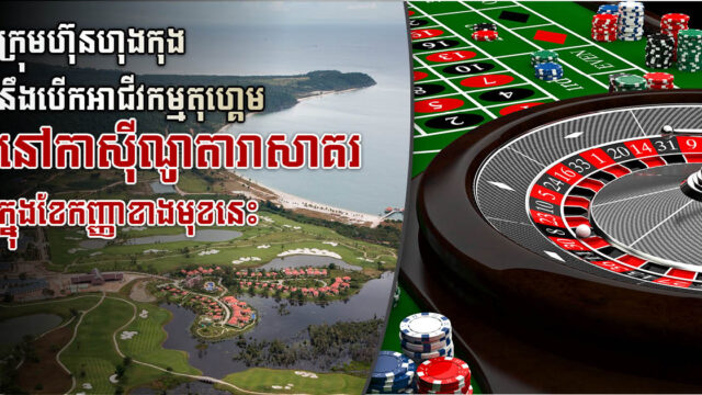 ក្រុមហ៊ុនហុងកុង Century Entertainmentនឹង​ចាប់​ផ្តើម​អាជីវកម្ម​តុហ្គេមនៅកាស៊ីណូតារាសាគរ​ក្នុង​ខែ​កញ្ញាខាងមុខនេះ