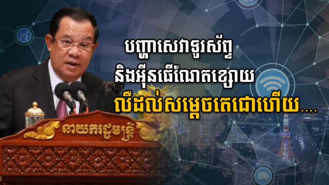 សម្តេចតេជោ ជំរុញឱ្យពង្រឹងគុណភាពសេវាទូរស័ព្ទនិងអ៊ីនធើណែតនៅទូទាំងប្រទេស ជាពិសេសតំបន់ទេសចរណ៍ដាច់ស្រយាល