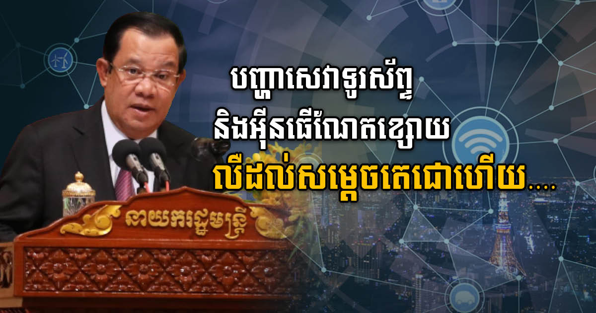 PM Hun Sen Asks Private Companies to Enhance Quality of Internet Services to Remote Tourism Areas