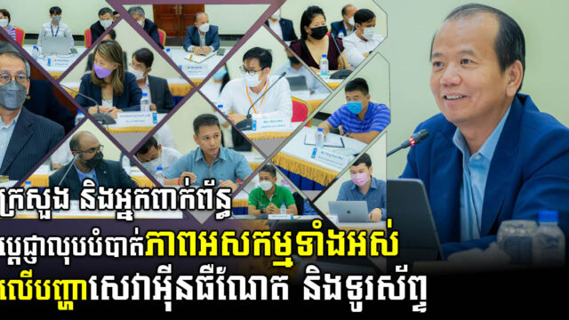 ក្រសួងប្តេជ្ញាពង្រឹងនិងលុបបំបាត់រាល់បាតុភាពអសកម្ម និងអវិជ្ជមានក្នុងវិស័យទូរគមនាគមន៍